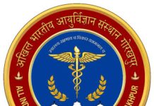Government Recruitment All India Institute of Medical Sciences, Gorakhpur